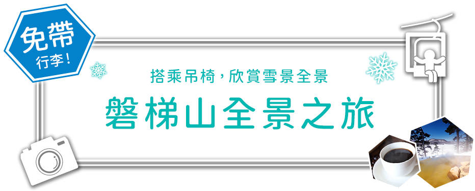 乘坐纜車欣賞雪景的磐梯山全景之旅