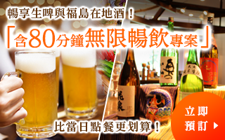 本館80分鐘無限暢飲盡享生啤酒和福島當地酒喜歡喝酒的人必看!盡享福島色彩的自助餐