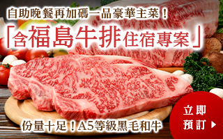 本館附福島牛牛排品嘗當地品牌黑毛和牛品味福島多彩的日式西式中式自助餐