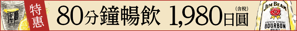 80分鐘無限暢飲