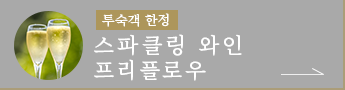 스파클링 와인 프리 플로우