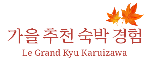 가을의 Le Grand Kyu Karuizawa 추천의 보내는 방법