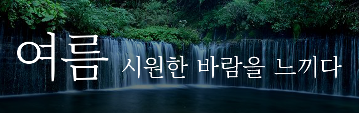 여름 료를 느끼다