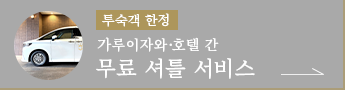 투숙객 한정 무료 픽업 서비스