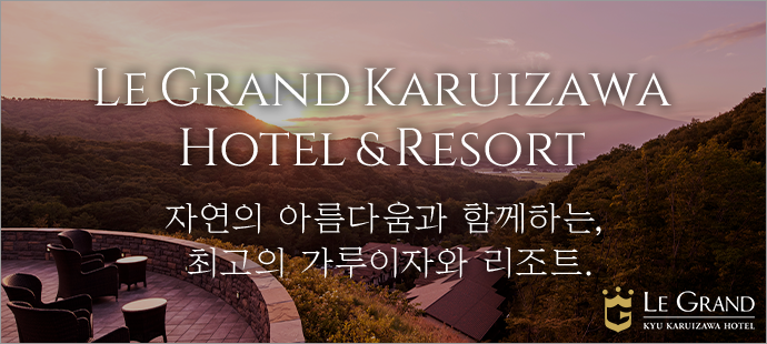 Le Grand Karuizawa Hotel & Resort