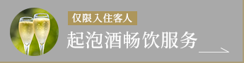 气泡酒自由流动