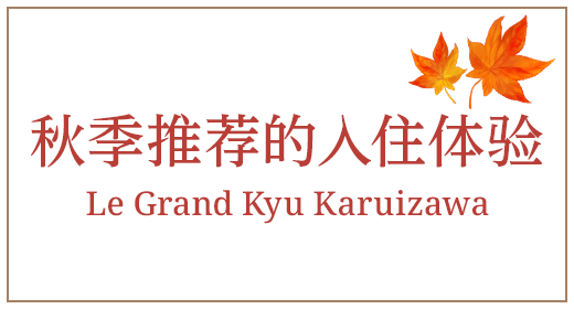 秋季入住Le Grand Kyu Karuizawa推荐方式