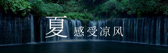 感受夏日清凉