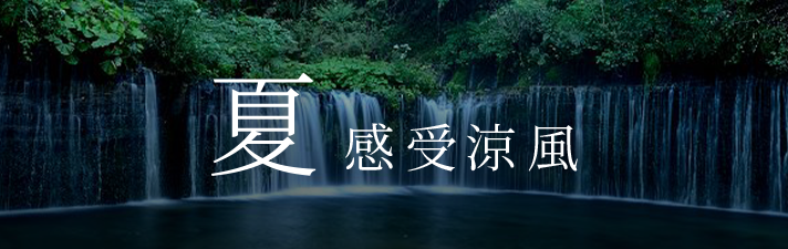 感受夏日清涼
