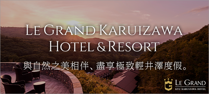 Le Grand Karuizawa Hotel & Resort