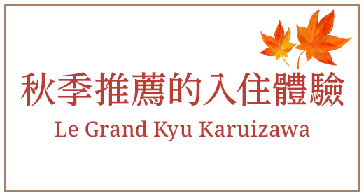 秋季入住Le Grand Kyu Karuizawa推薦方式