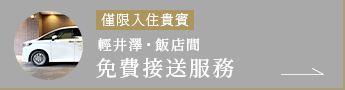 住宿客人限定免費接送服務