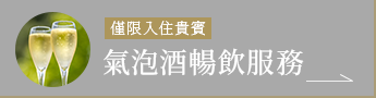 氣泡酒自由流動