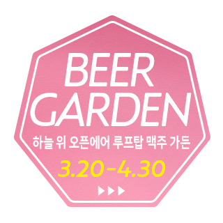 2026년 3월 20일(금)부터 “천공의 루프탑 비어 가든 2026” 개최 결정!