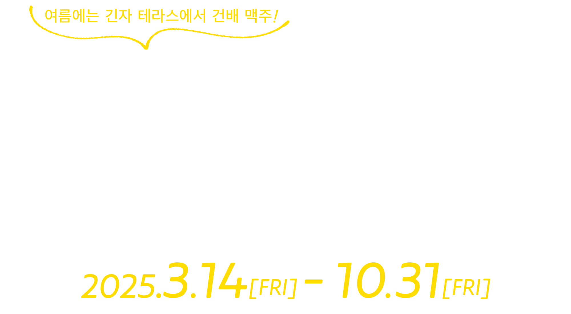 天空のルーフトップビアガーデン2025