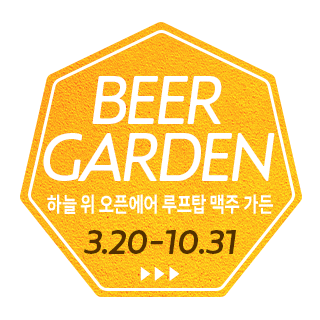 2026년 10월 31일(토)까지 “천공의 루프탑 비어 가든 2026” 개최중!