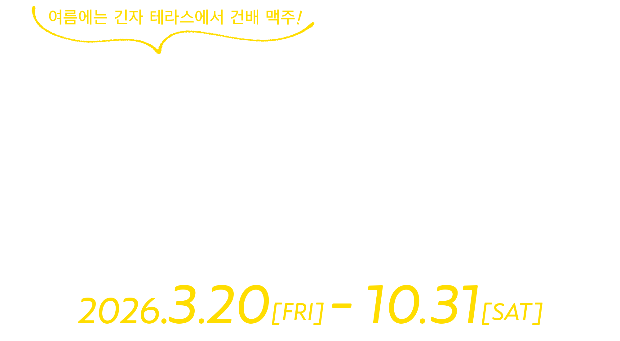 천공의 루프탑 비어 가든 2026