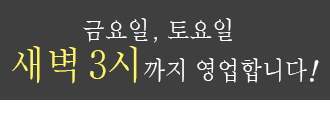 금요일・토요일은 심야 3시까지 영업중!