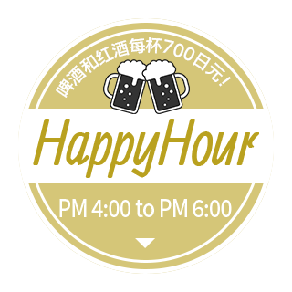サンセットハッピーアワー開催中！16:00～18:00までのご注文で1杯700円！