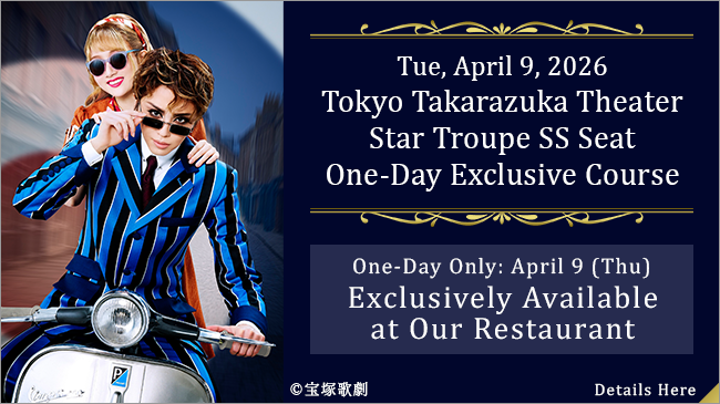 2026年4月9日 (星期四)东京宝冢剧场星组公演附SS票的特别套餐销售中