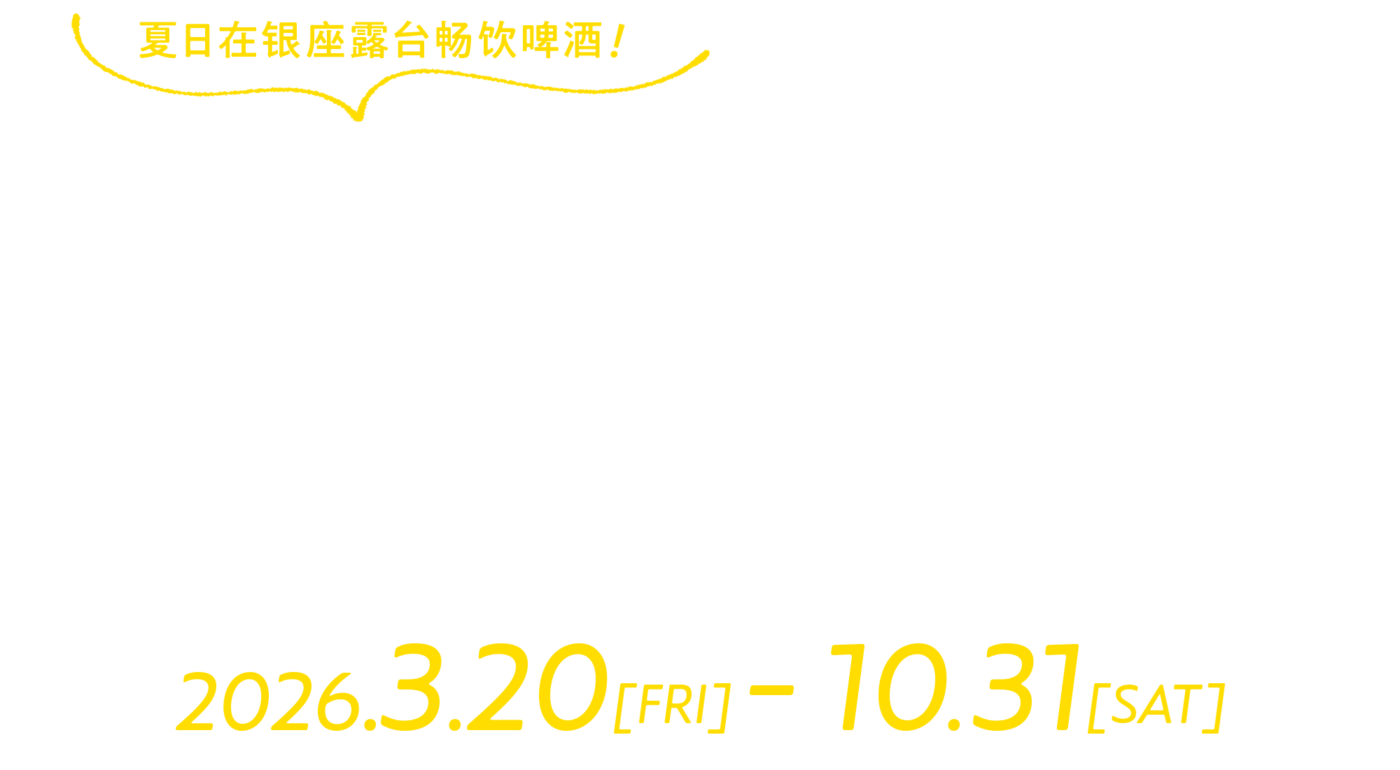 天空之屋顶啤酒花园2026