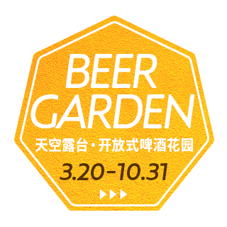 “天空的屋顶啤酒花园2026”举办至2026年10月31日 (星期六)!