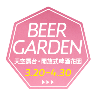 決定從2026年3月20日 (星期五)開始舉辦“天空的屋頂啤酒花園2026”!