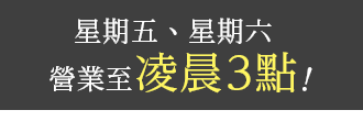 金曜日・土曜日は深夜3時まで営業中！