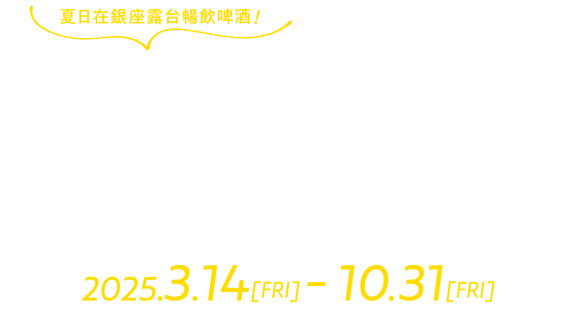 天空のルーフトップビアガーデン2025
