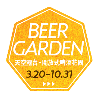“天空的屋頂啤酒花園2026”舉辦至2026年10月31日 (星期六)!