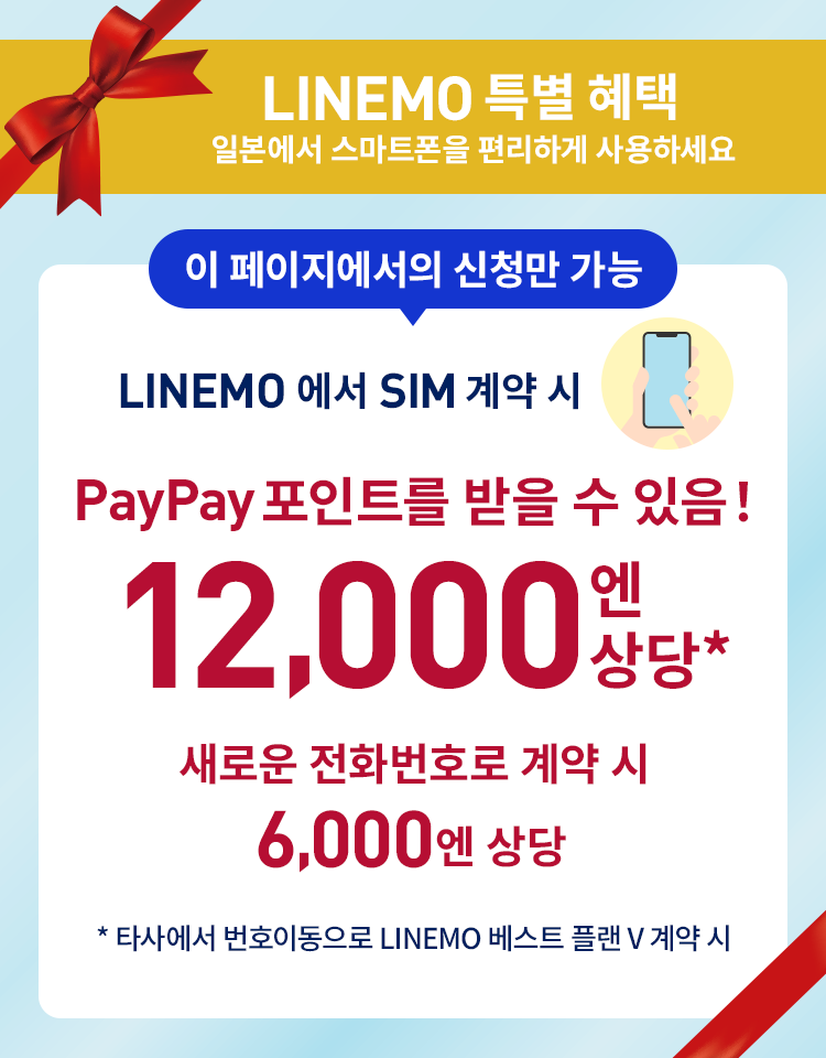 LINEMO는 온라인 전용 모바일 캐리어로 빠르고 고품질의 5G 네트워크를 제공하는 SoftBank 전파로 편안합니다. LINEMO 베스트 플랜은 10GB 월액 2,090엔입니다. 모든 플랜에서 LINE 앱은 무제한입니다.