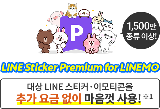 LINE 스탬프 프리미엄 for LINEMO LINE만 종류 이상!