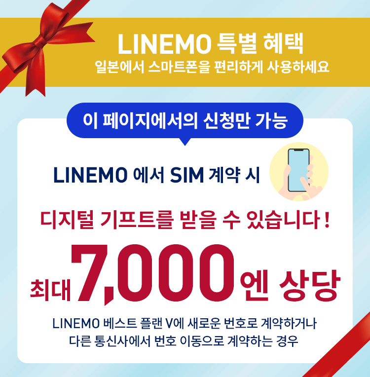 LINEMO는 온라인 전용 모바일 캐리어로 빠르고 고품질의 5G 네트워크를 제공하는 SoftBank 전파로 편안합니다. LINEMO 베스트 플랜은 10GB 월액 2,090엔으로, 10GB 이하에서는 전 캐리어 중에서 최저 가격입니다. 모든 플랜에서 LINE 앱은 무제한입니다.