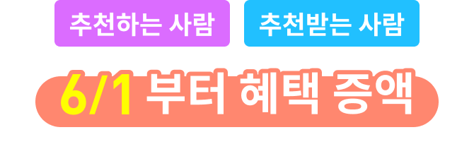 소개하는 분 · 소개된 분 6/1부터 특전 증액