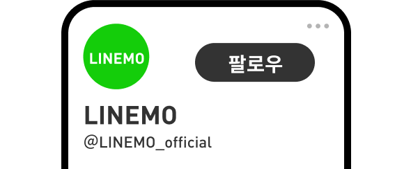 LINEMO의 X 계정 팔로우 화면 이미지