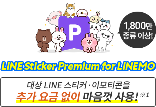 LINE 스탬프 프리미엄 for LINEMO LINE만 종류 이상!