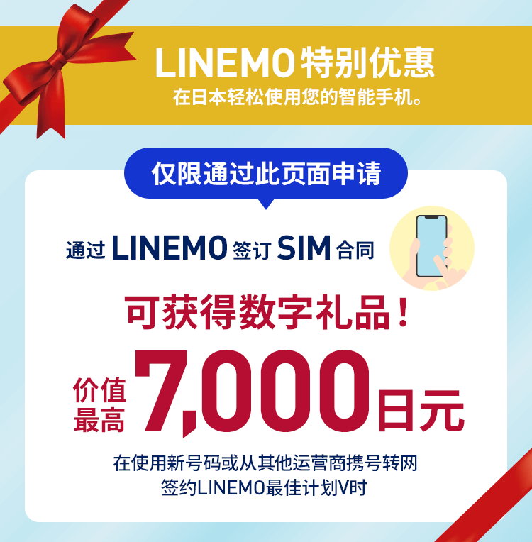 LINEMO是一家仅提供在线服务的移动运营商，在SoftBank上提供快速、高质量的 5G 网络和舒适的信号。LINEMO Best Plan是 10 GB，价格为每月 2,090 日元，是所有运营商中 10 GB 或 10 GB 以下价格最低的。所有计划都提供LINE应用程序的无限次使用。