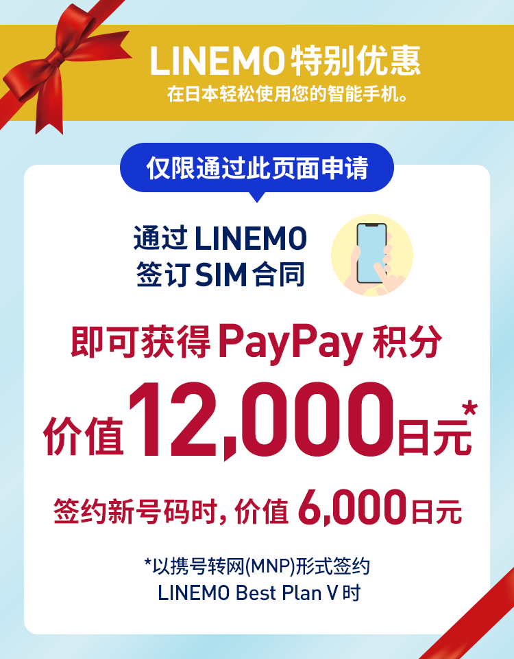 LINEMO这是一家仅提供在线服务的移动运营商，通过SoftBank的高速优质5G网络，使用体验十分流畅。LINEMO Best Plan套餐每月10GB流量，费用为2,090日元。无论选择哪种套餐，LINE应用均可无限畅用。
