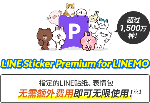 LINEMO专属LINE贴图高级版：超过 1500 万种！无限量免费使用符合条件的LINE贴图和表情符号。*1