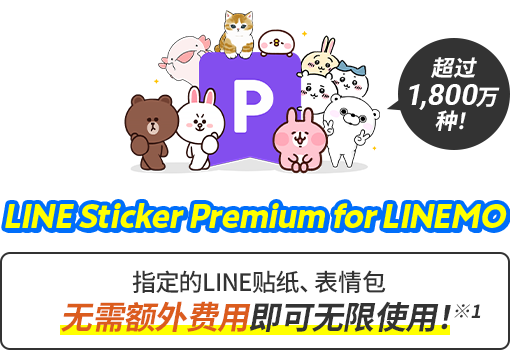 LINEMO专属LINE贴图高级版：超过 1500 万种！无限量免费使用符合条件的LINE贴图和表情符号。*1