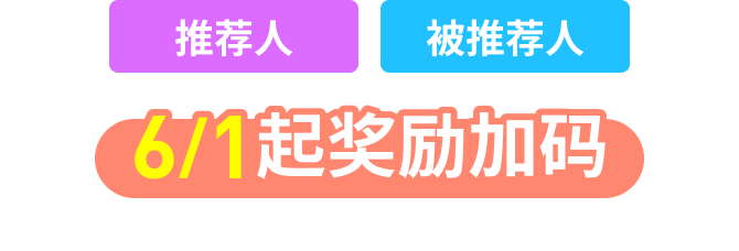 介绍人・被介绍人从6/1开始特典增额