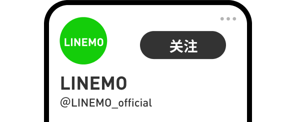 LINEMO X 账户关注界面的图片。