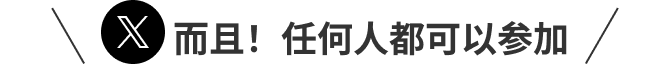 还有!任何人都可以参加
