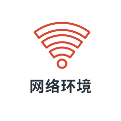 互联网环境