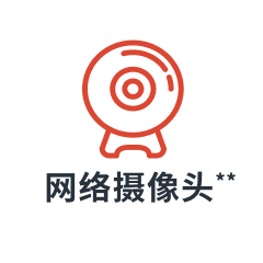 网络摄像头 (可选)