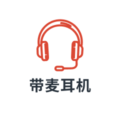 耳机 (推荐)