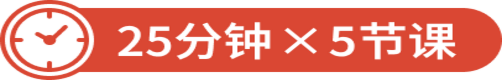 1次25分钟，每月4次