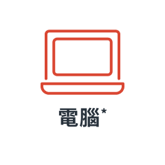 PC、平板電腦、智能手機