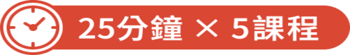 1次25分鐘，每月4次