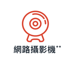 網路攝像頭 (可選)